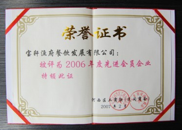 “2006年度先進會員企業”榮譽證書