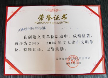 “天津市寶軒漁府大宅門酒樓被評為2005-2006年度天津市文明單位”榮譽證書