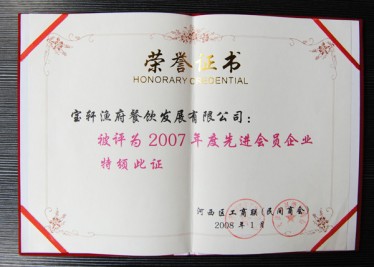 “寶軒漁府餐飲發展有限公司被評為2007年度先進會員企業”榮譽證書