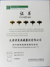 2012年天津津菜典藏餐飲有限公司“五葉國家級綠色餐飲企業”證書書