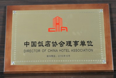 “中國飯店協會理事單位”牌匾